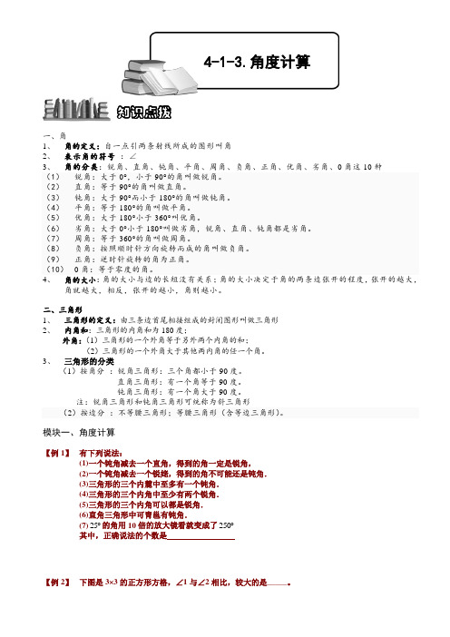 小学奥数  角度计算  精选例题练习习题(含知识点拨)