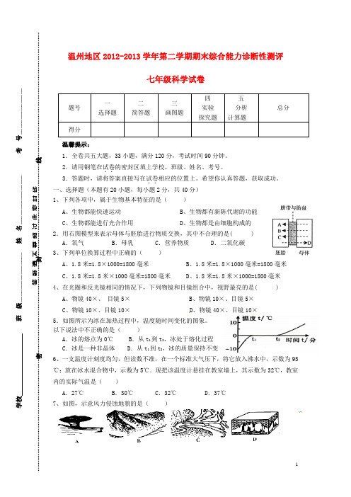 浙江省温州地区七年级科学下学期期末综合能力诊断性测