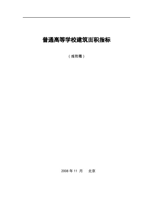 普通高等学校建筑面积指标(2008标准)