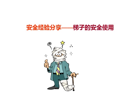 安全经验分享(梯子的安全使用)