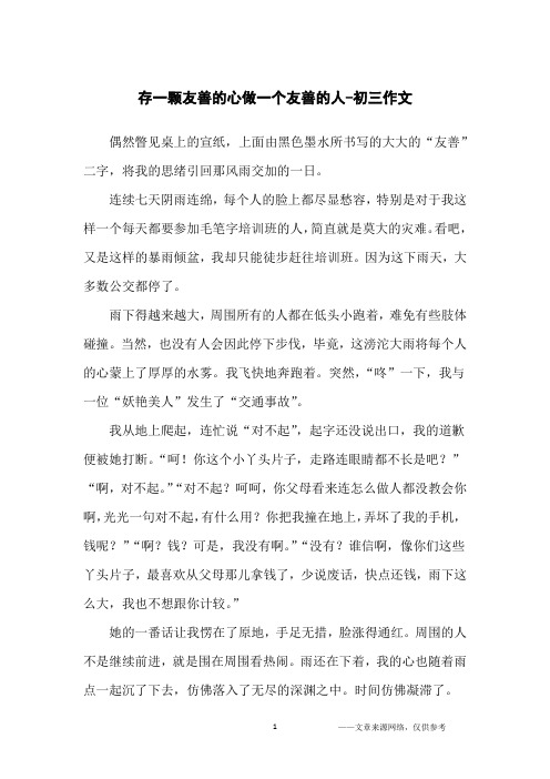 存一颗友善的心做一个友善的人-初三作文