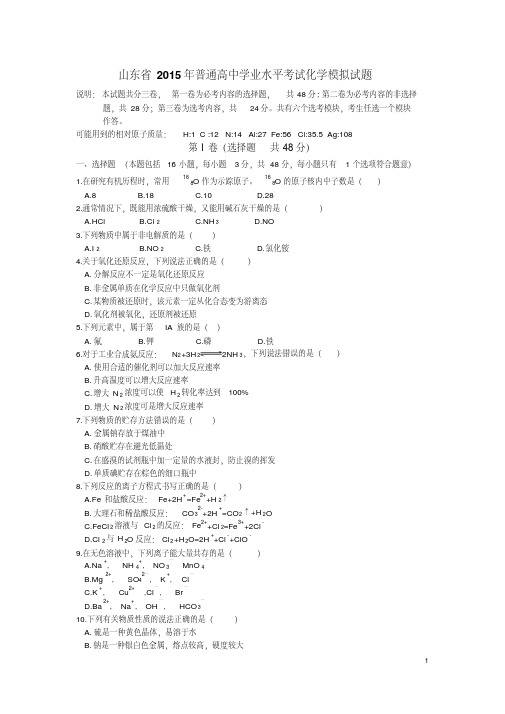 山东省2015年普通高中学业水平考试化学模拟试题讲解