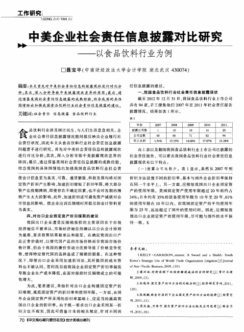 中美企业社会责任信息披露对比研究——以食品饮料行业为例