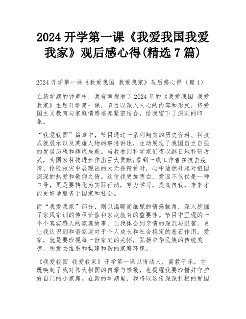 2024开学第一课《我爱我国我爱我家》观后感心得(精选7篇)