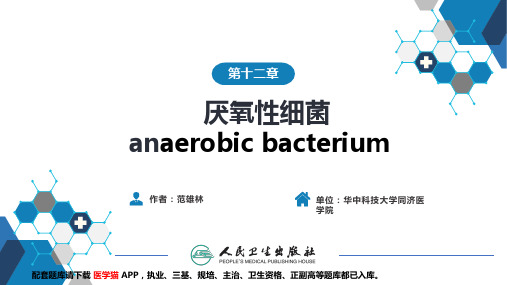 医学微生物学(第9版)第一篇 细菌学 第十二章  厌氧性细菌