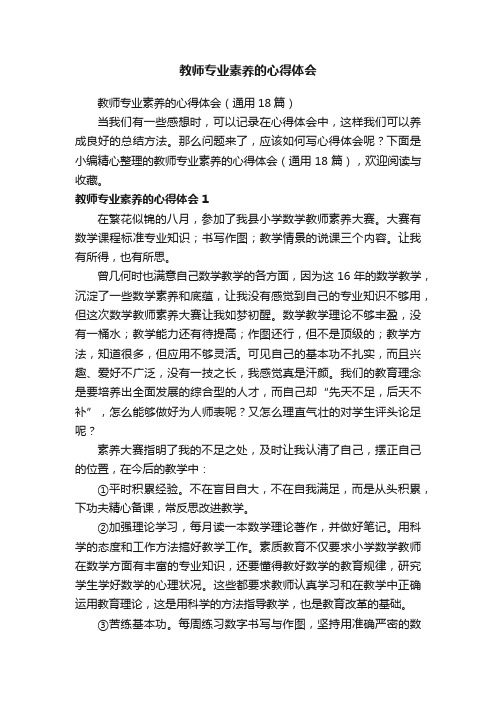 教师专业素养的心得体会（通用18篇）