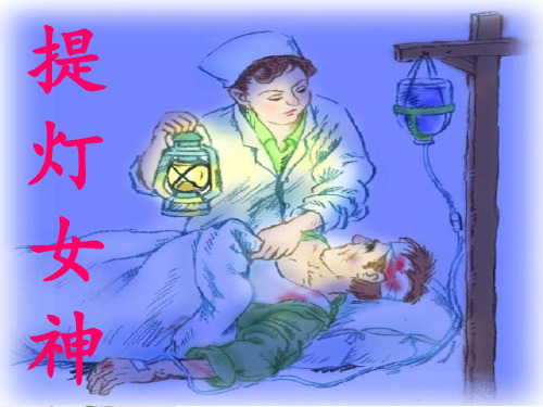 12提灯女神.ppt