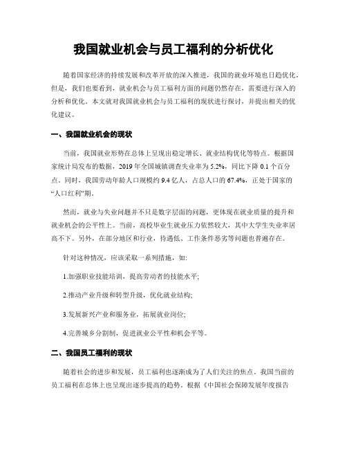 我国就业机会与员工福利的分析优化