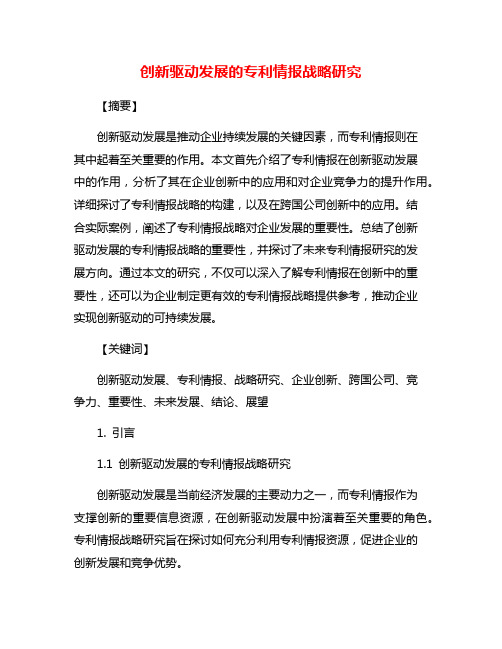 创新驱动发展的专利情报战略研究