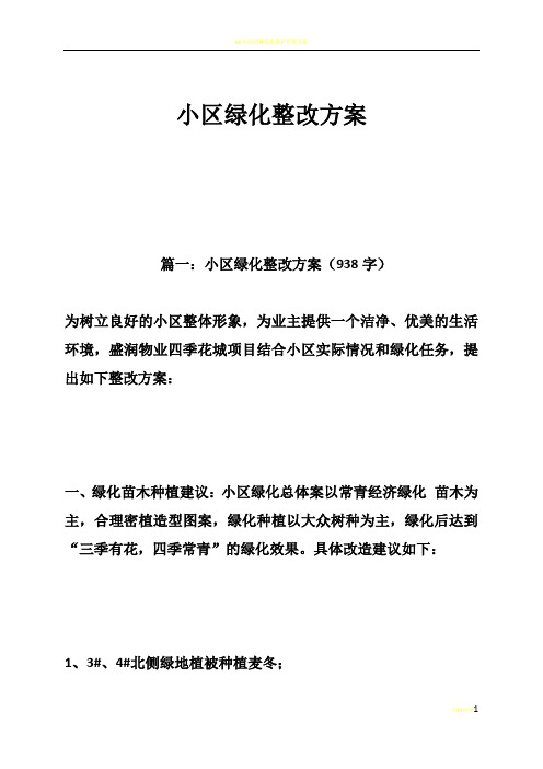 小区绿化整改方案