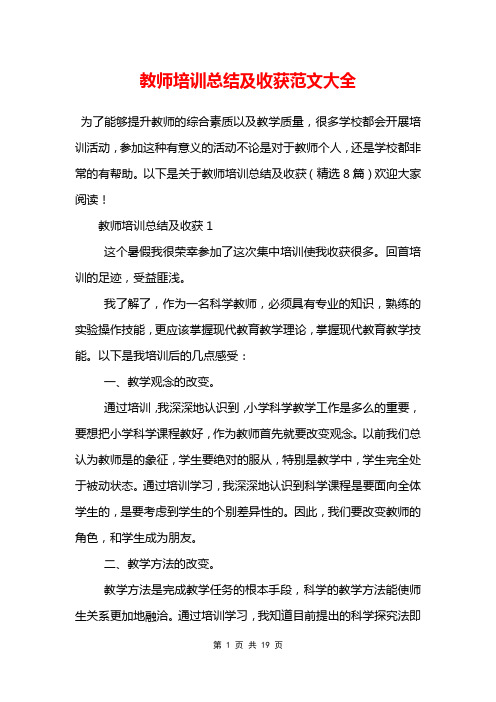 教师培训总结及收获范文大全