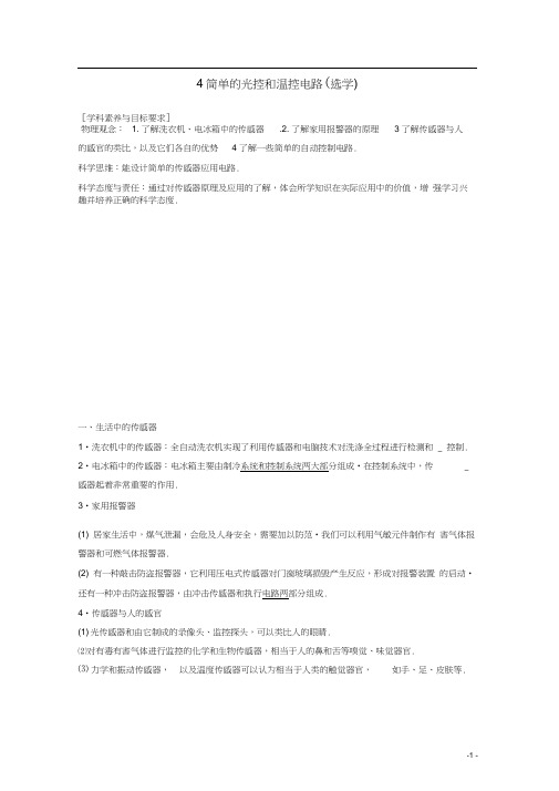 2019-2020版高中物理第三章传感器3-4生活中的传感器简单的光控和温控电路(选学)讲义+精练(