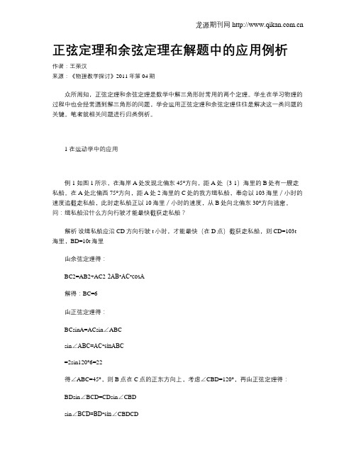 正弦定理和余弦定理在解题中的应用例析