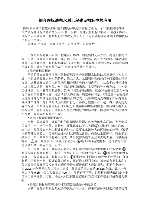 综合评标法在水利工程建设招标中的应用