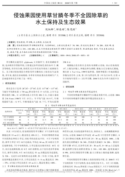 侵蚀果园使用草甘膦冬季不全园除草的水土保持及生态效果