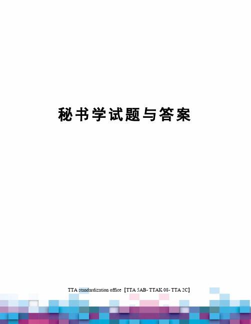 秘书学试题与答案