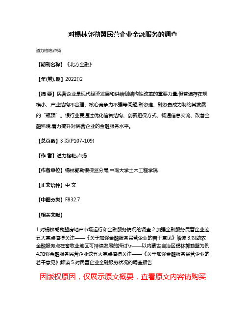 对锡林郭勒盟民营企业金融服务的调查