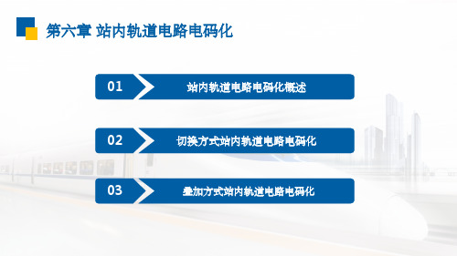 区间信号自动控制-6ppt课件