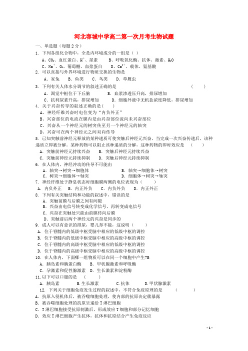 河北省容城中学高二生物上学期第一次月考试题(无答案)