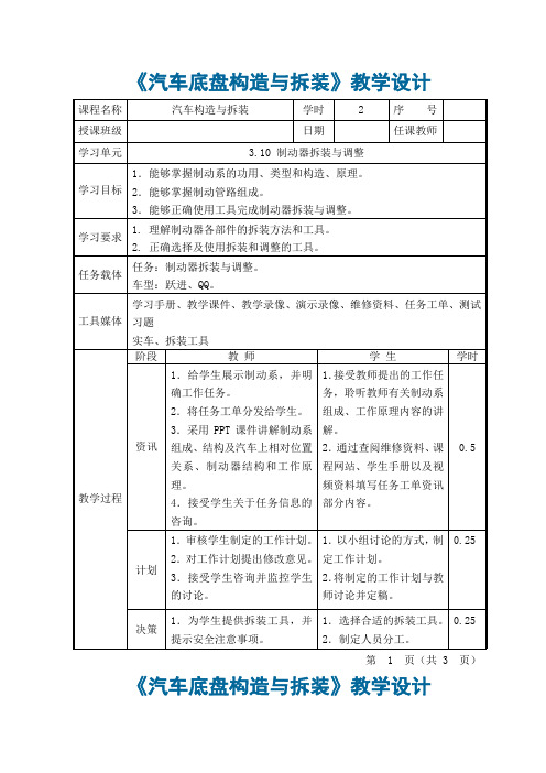 10 汽车构造与拆装 教学设计-制动器拆装与调整