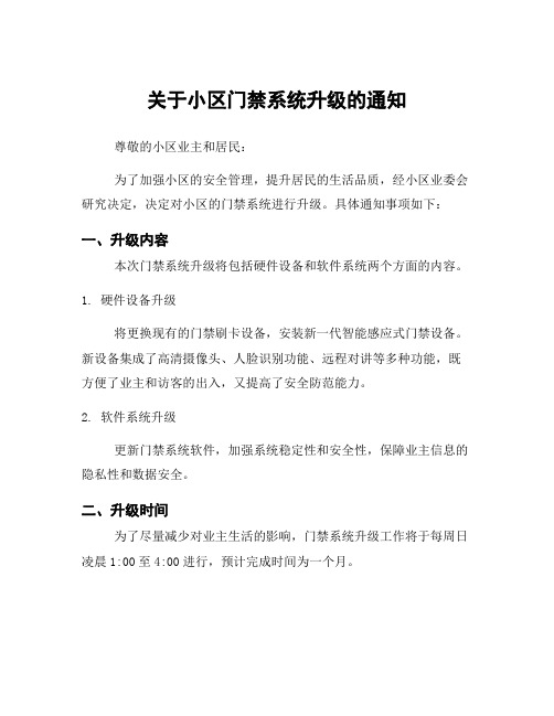 关于小区门禁系统升级的通知