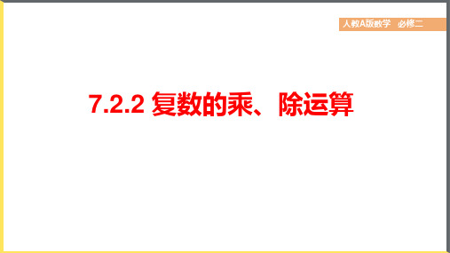 数学人教A版必修第二册7.2.2复数的乘、除运算课件