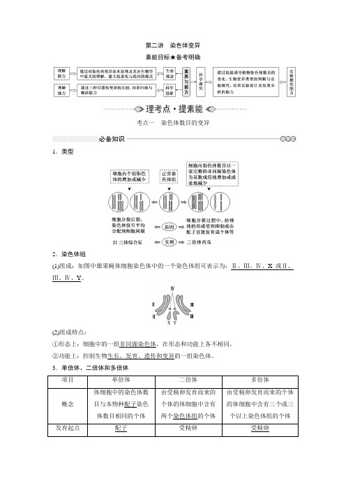 新高考 一轮复习 人教版 染色体变异 教案