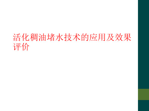 活化稠油堵水技术的应用及效果评价