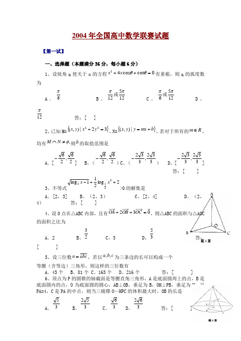 2004年全国高中数学联赛试题及参考答案