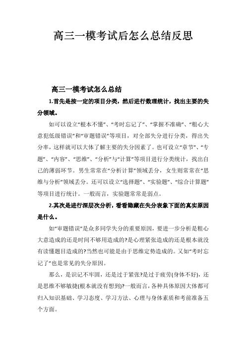 高三一模考试后怎么总结反思