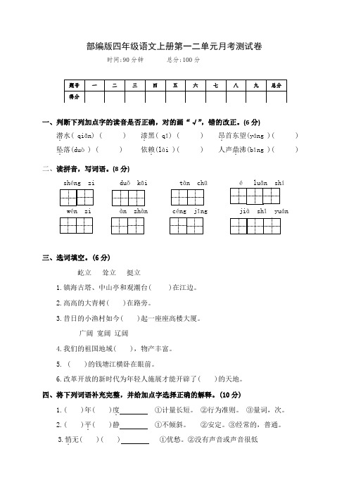 最新部编版四年级语文上册第一二单元综合月考测试卷(附答案)