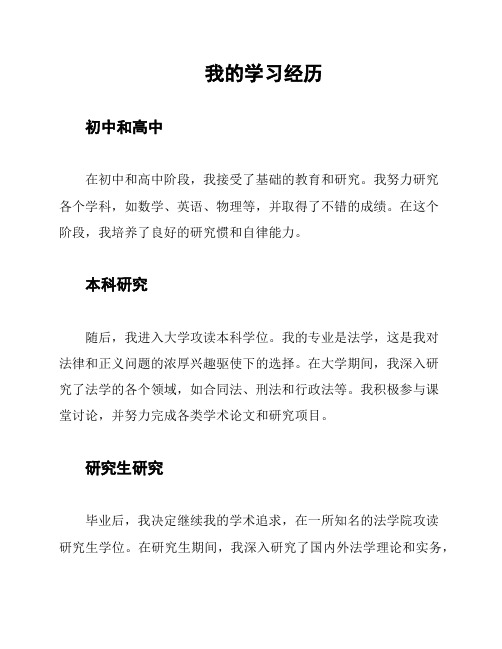 我的学习经历