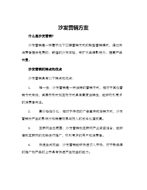 沙发营销方案