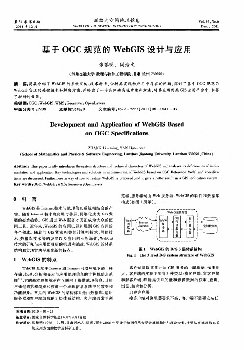 基于OGC规范的WebGIS设计与应用