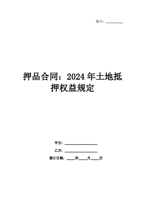 押品合同：2024年土地抵押权益规定