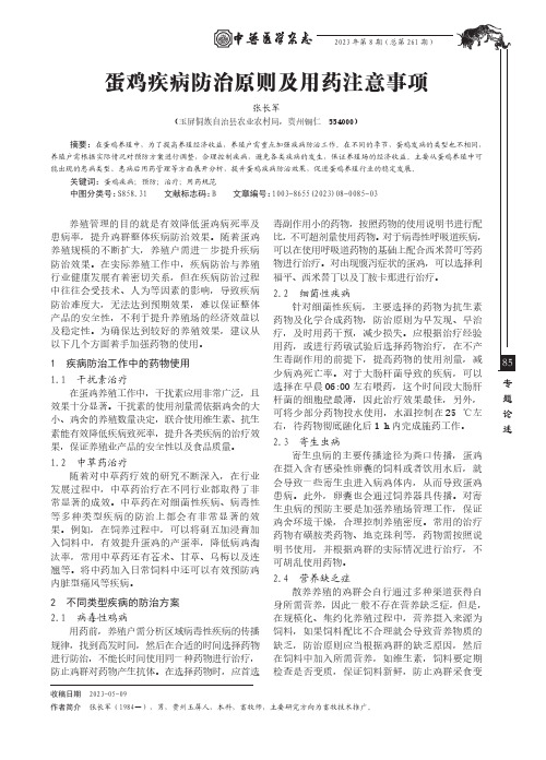 蛋鸡疾病防治原则及用药注意事项