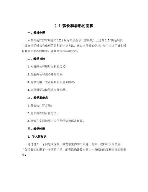 2.7弧长和扇形的面积 说课稿-江苏省句容市2021届九年级数学(苏科版)上册