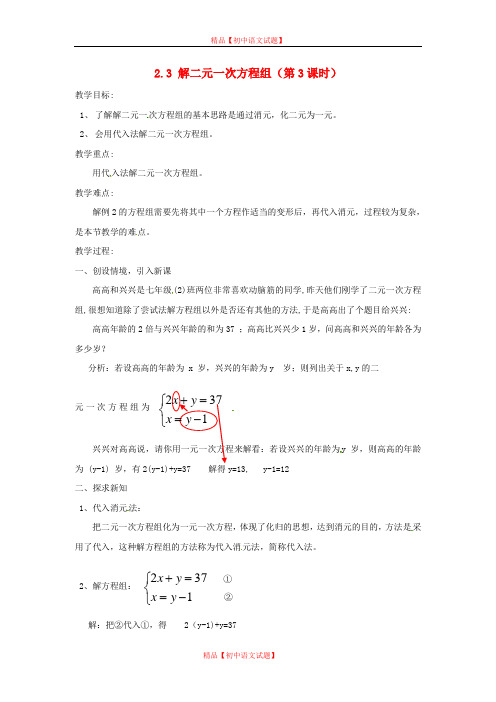 【最新浙教版精选】浙教初中数学七下《2.3 解二元一次方程组》word教案 (3).doc