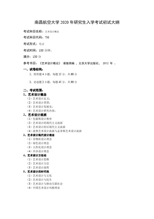 南昌航空大学738艺术设计概论2020年考研专业课初试大纲