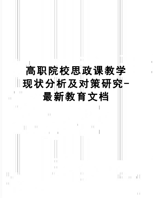 【精品】高职院校思政课教学现状分析及对策研究-最新教育文档