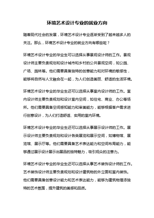 环境艺术设计专业的就业方向