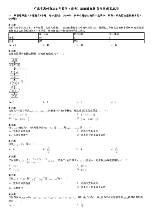 广东省惠州市2024年数学(高考)部编版真题(备考卷)模拟试卷