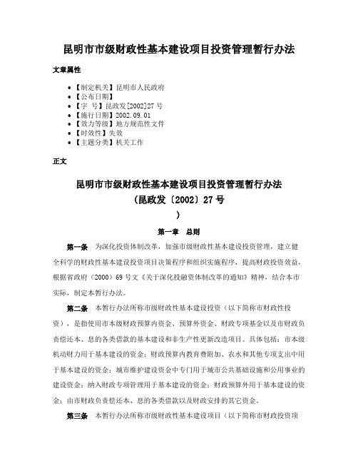 昆明市市级财政性基本建设项目投资管理暂行办法