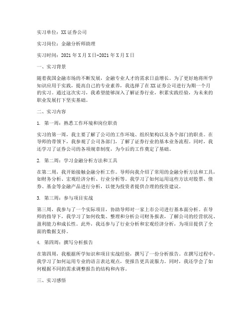 实习报告周记金融专业