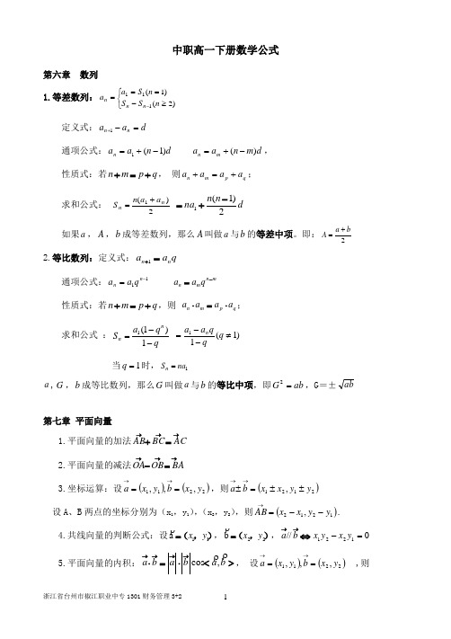 浙江省职业中专教材高一下册数学公式