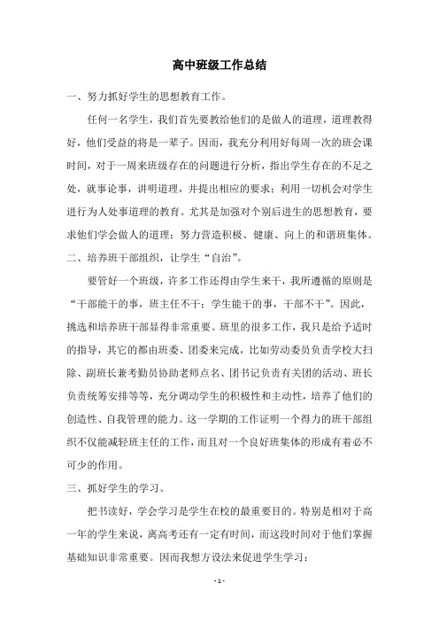 高中班级工作总结