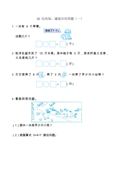 人教版一年级上册数学第五单元10 以内加、减混合应用题