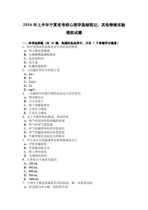 2016年上半年宁夏省考研心理学基础笔记：其他情绪实验模拟试题