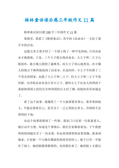 格林童话读后感三年级作文11篇