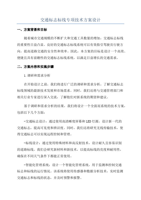 交通标志标线专项技术方案设计